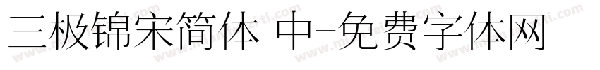 三极锦宋简体 中字体转换